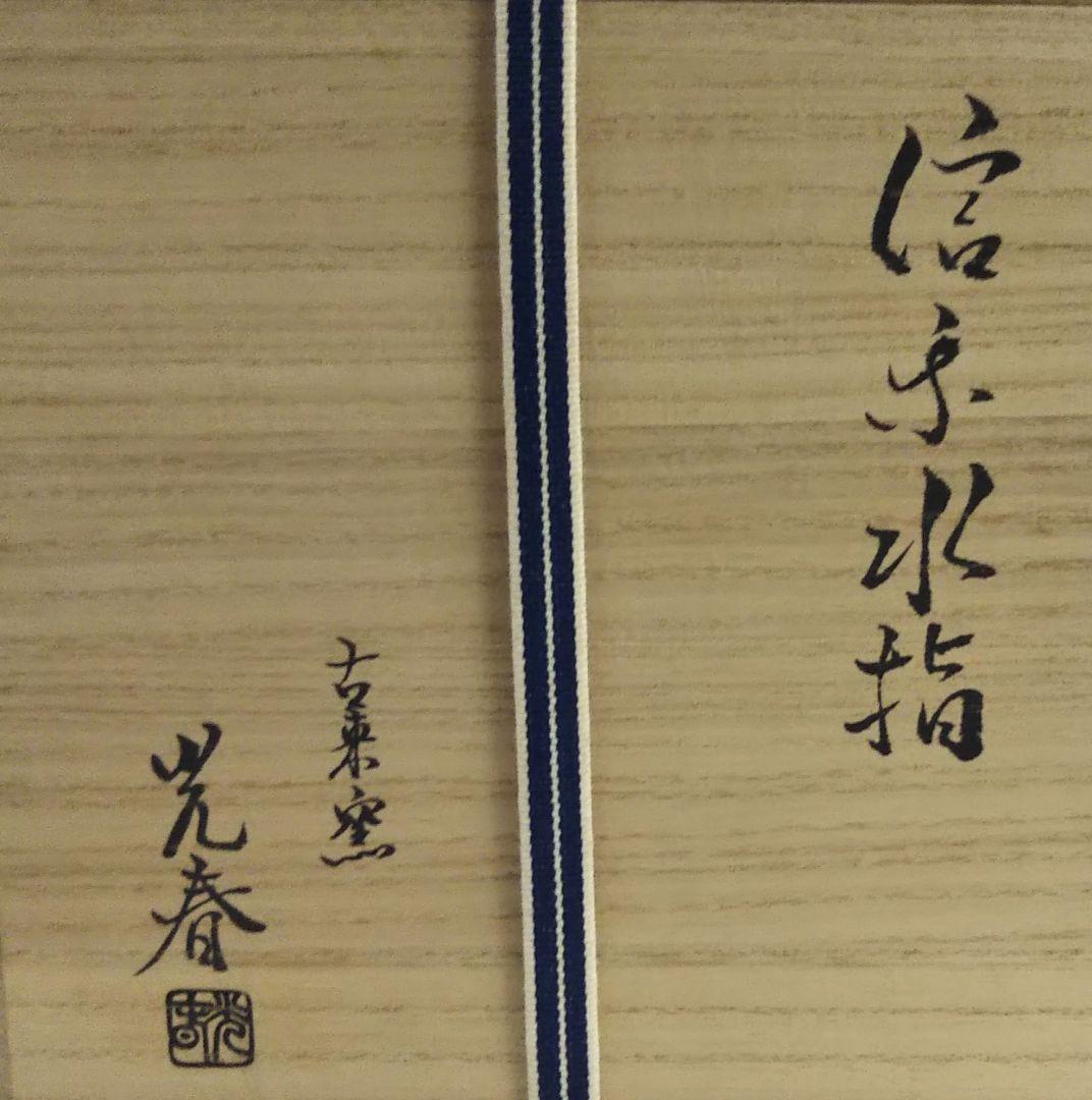 最終特価 茶道具 水指 信楽 耳付 古来窯 上田光春 6代直方 新品未使用