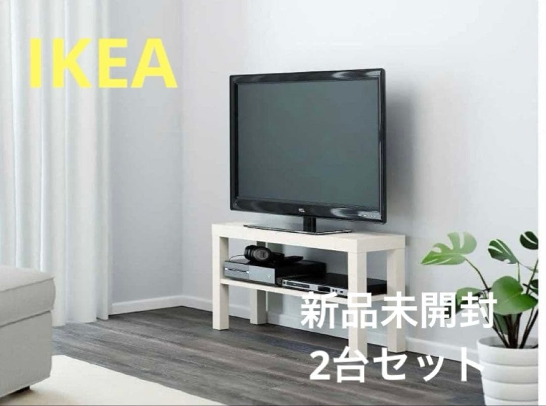 【新品・2個セット品】IKEA LACKテレビ台 サイドテーブル ホワイト