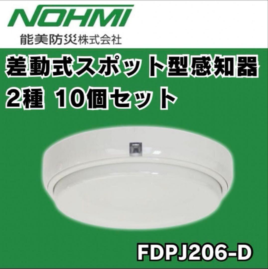 能美防災 70個セット 差動式スポット型感知器 2種 FDPJ206-D ヘッド