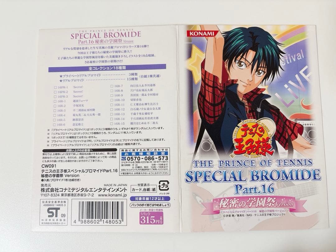 テニスの王子様　スペシャルブロマイド　越前リョーマ