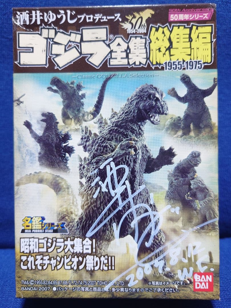 【酒井ゆうじ】直筆サイン入り ゴジラ全集総集編フィギュア