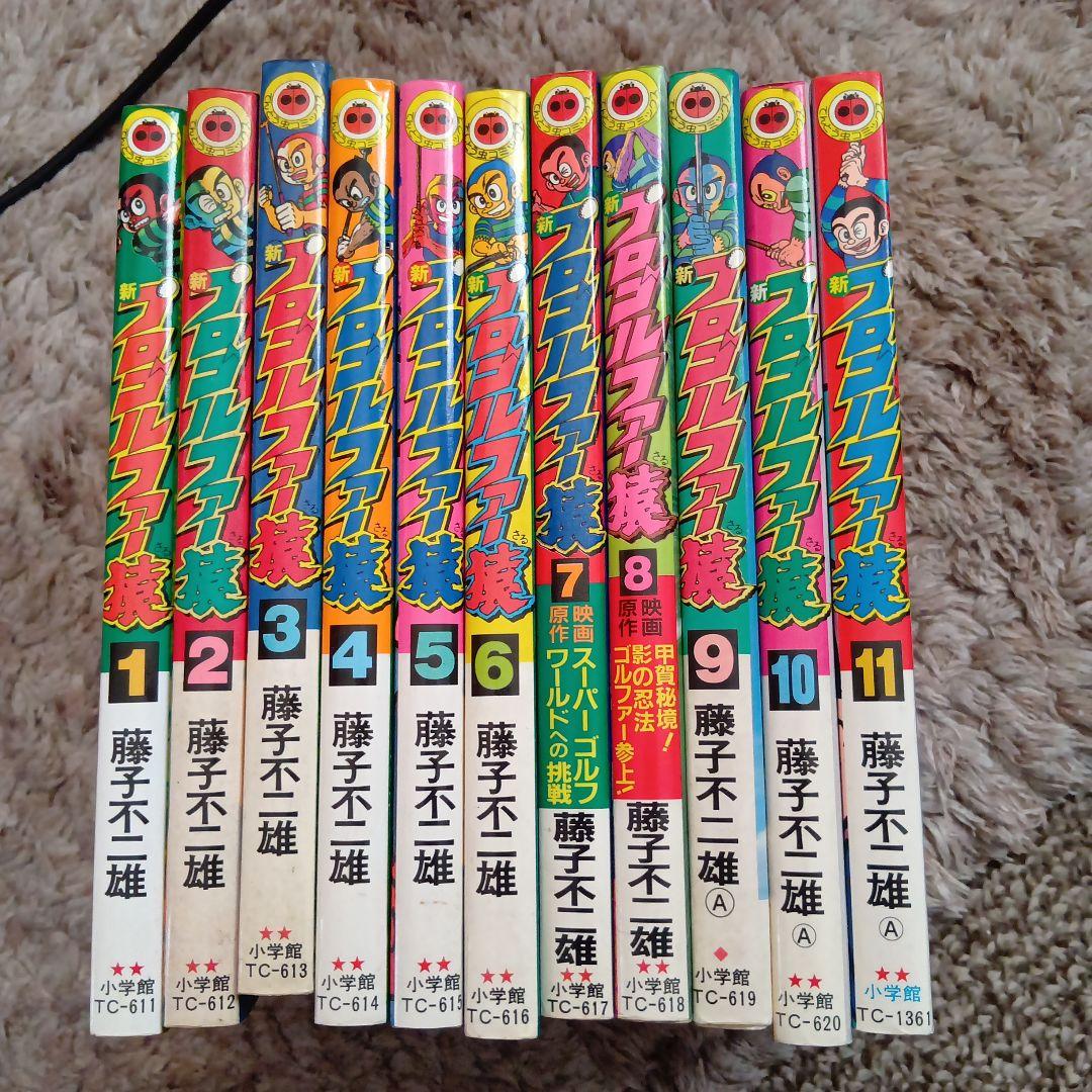 新プロゴルファー猿 全11巻セット