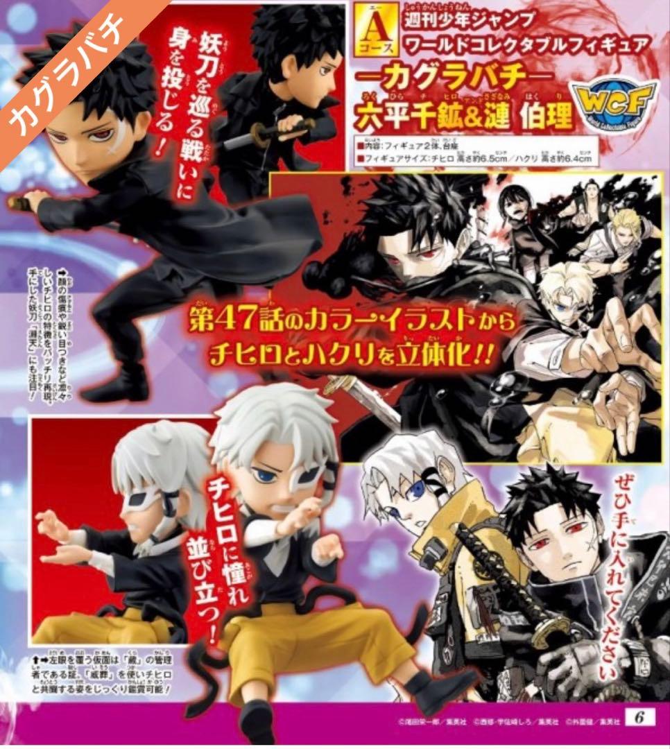 カグラバチ　ワーコレ　応募者全員サービス　六平千鉱　漣伯理