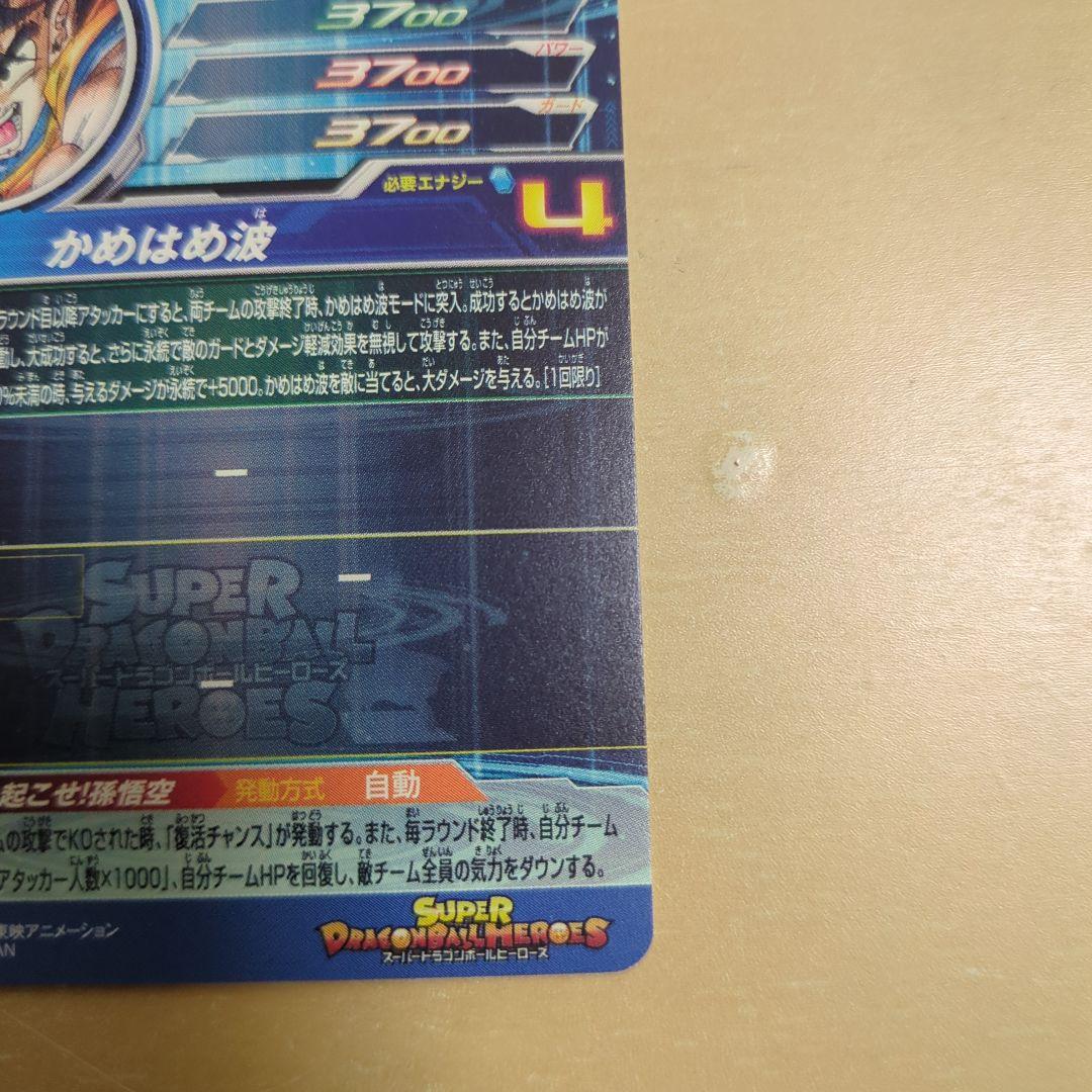 スーパードラゴンボールヒーローズUGM1-SEC4 シリアル悟空