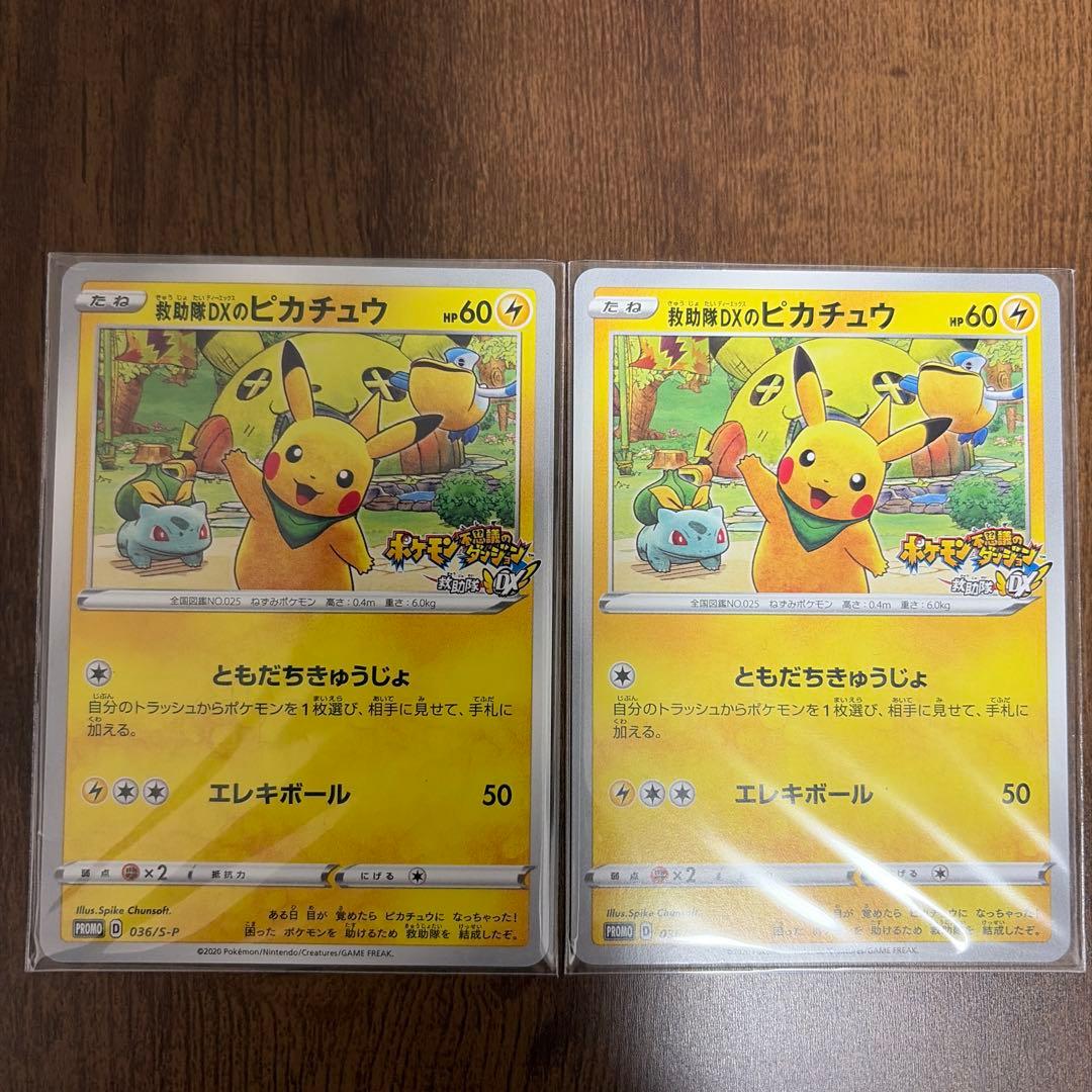 救助隊DXのピカチュウ【プロモ】2点セット