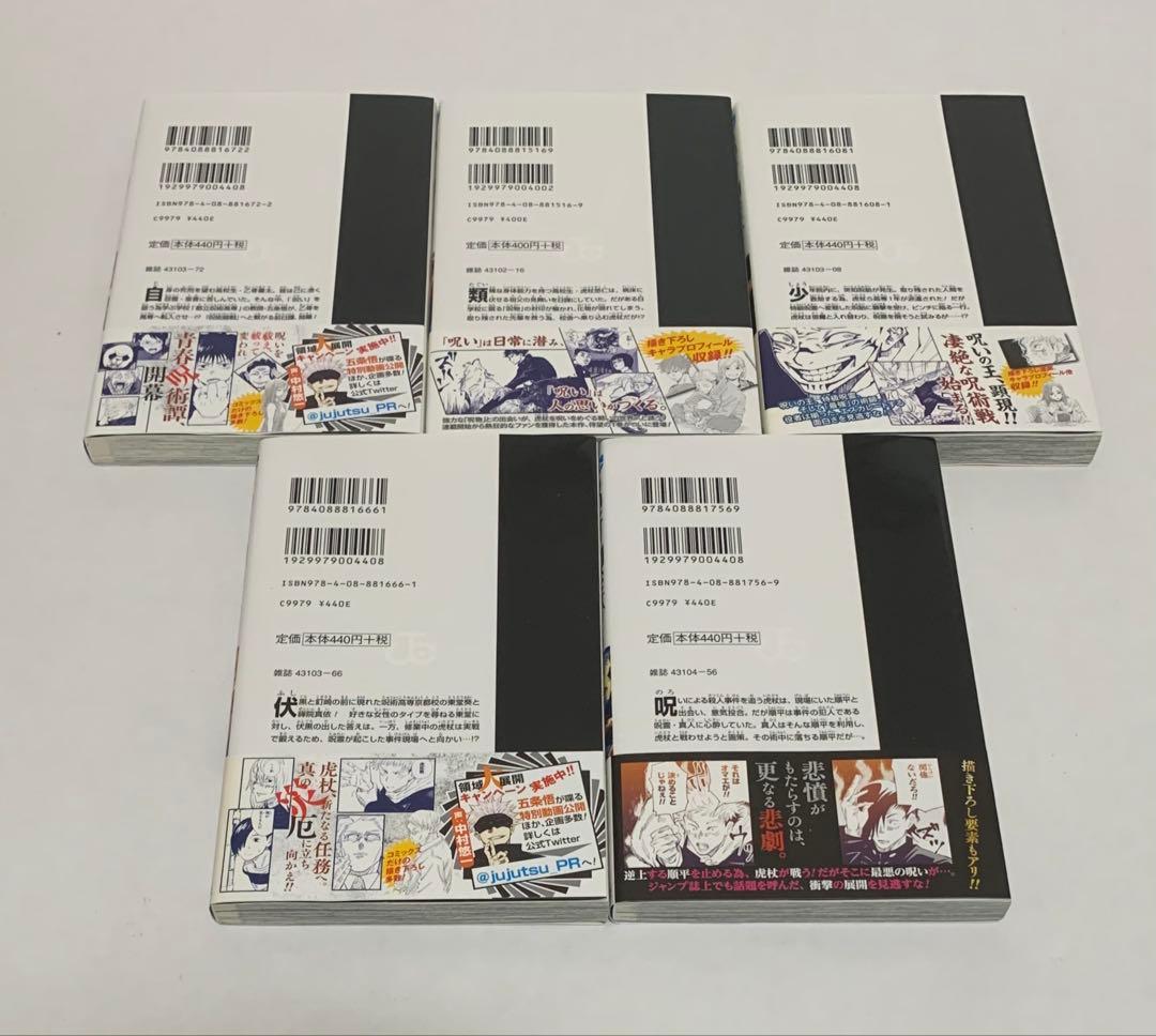 【美品】全初版 呪術廻戦 全巻セット チラシ&帯付き 特典付き 未開封あり