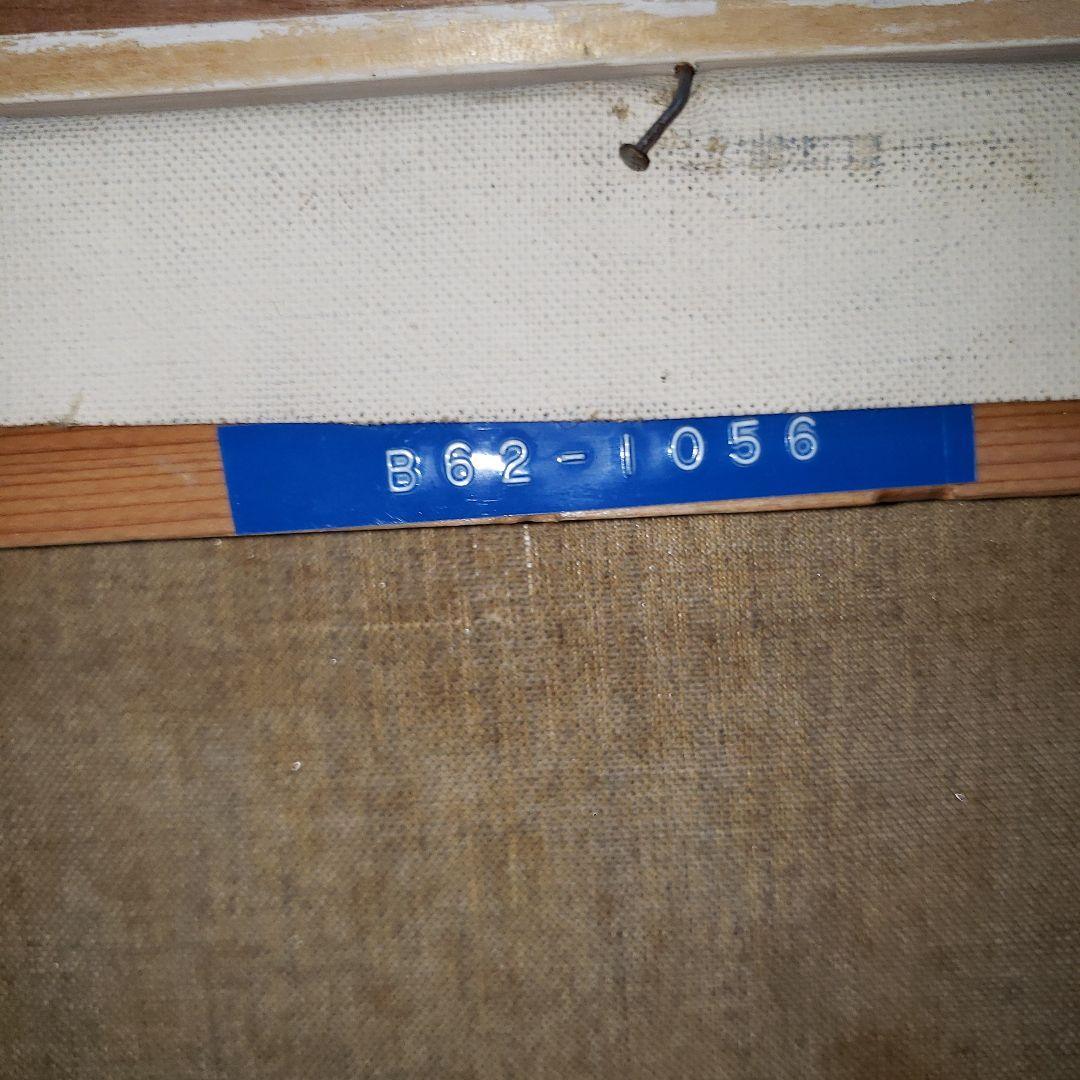 村田省蔵　油絵　アネモネ