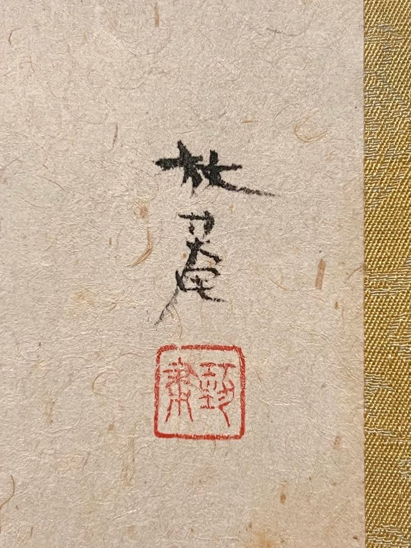 小杉放庵 「梅にうそ」 掛軸 掛け軸 複製工芸 印刷 五百城文哉師事 茶掛 春