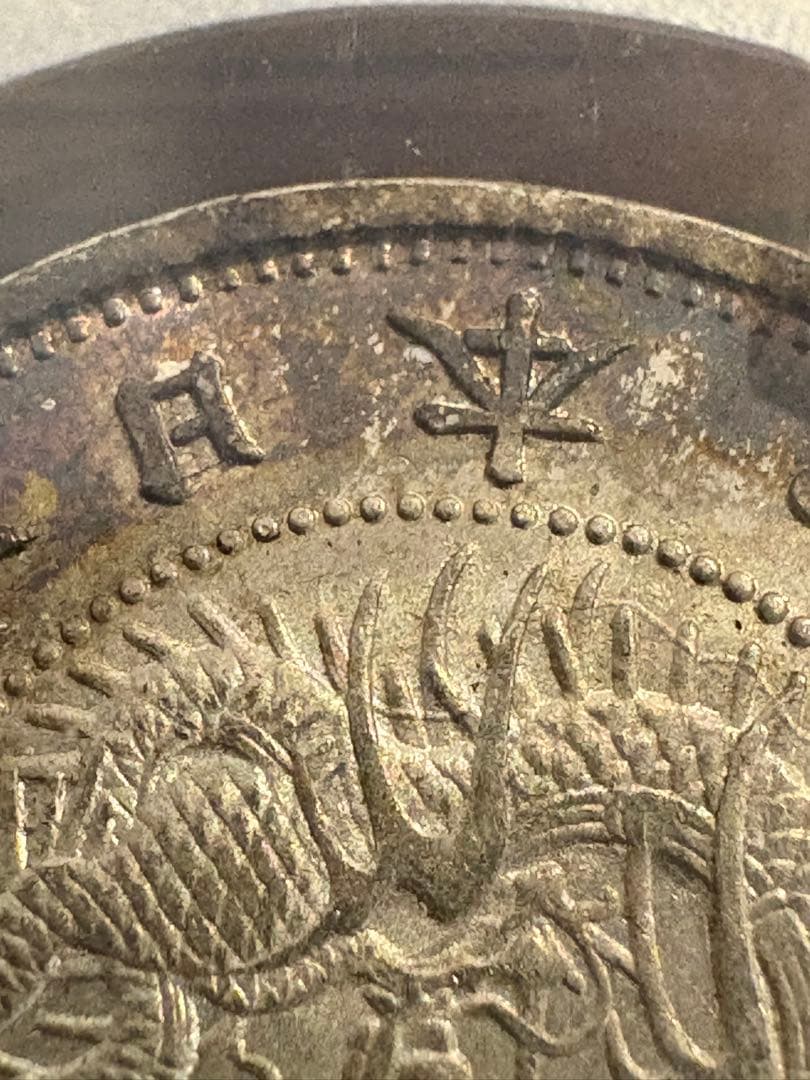 竜20銭銀貨 明治6年 欠日 PCGS MS65