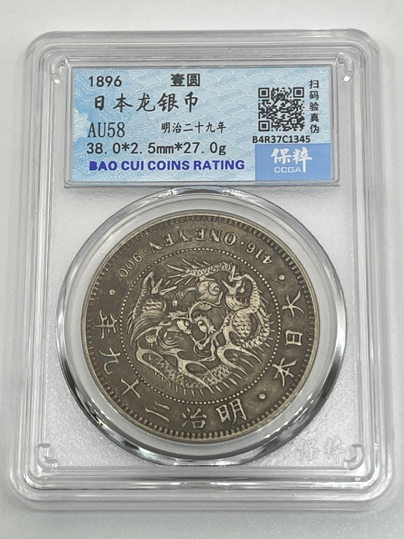 CCGA AU58 明治二十九年 新一円銀貨 新一圓銀貨 新1円銀貨 明治29年