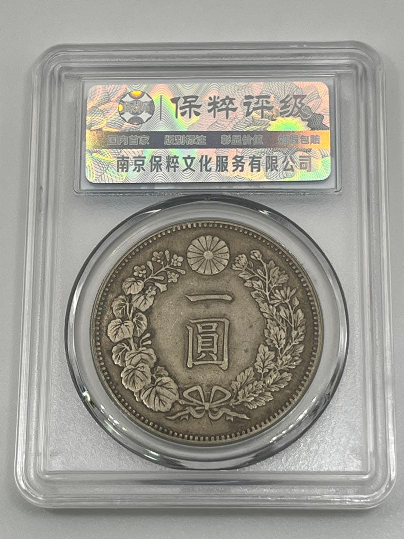 CCGA AU58 明治二十九年 新一円銀貨 新一圓銀貨 新1円銀貨 明治29年