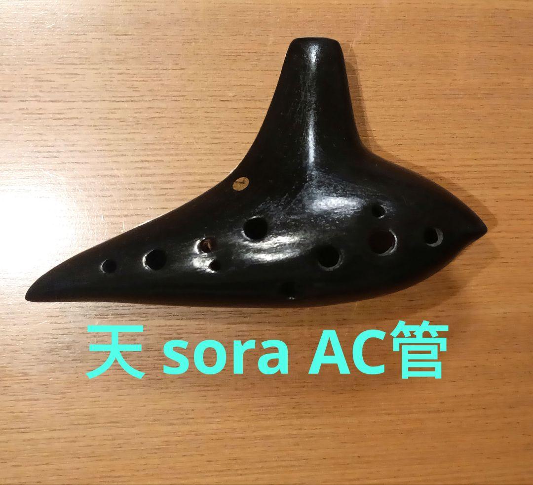 天 オカリナ AC管