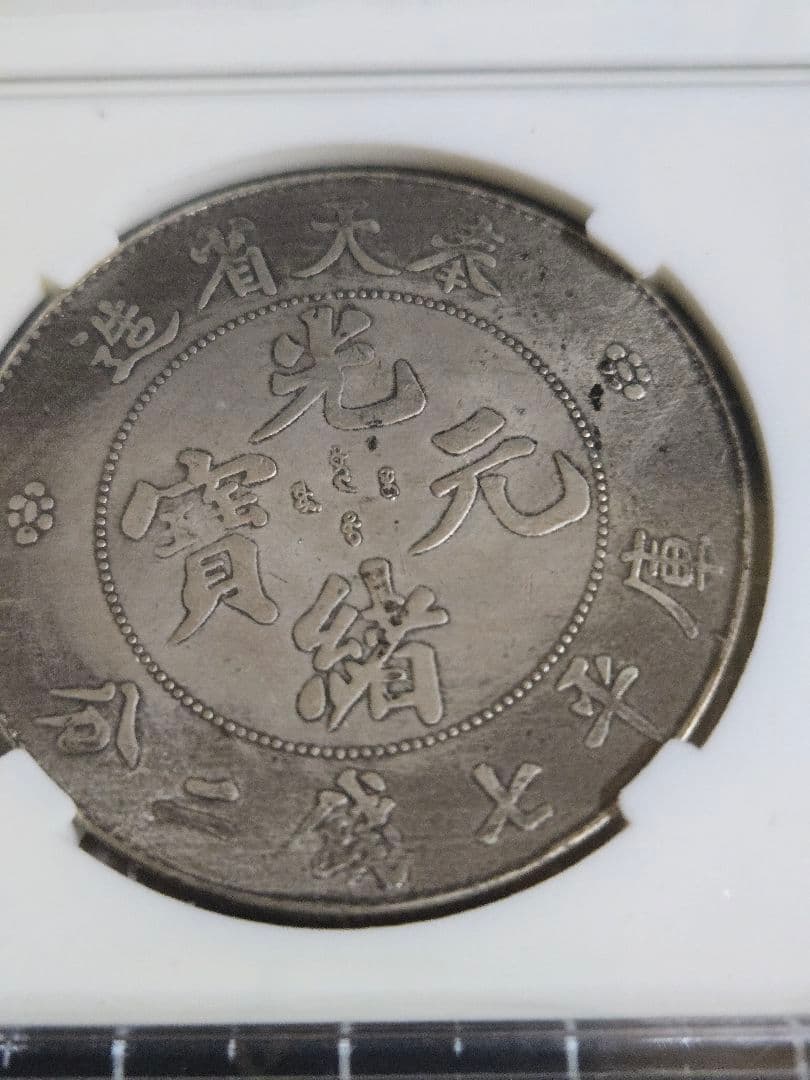 光緒元宝 光緒元寶 奉天省 七銭二分 中国銀行放出品 貿易銀 NGC PCGS
