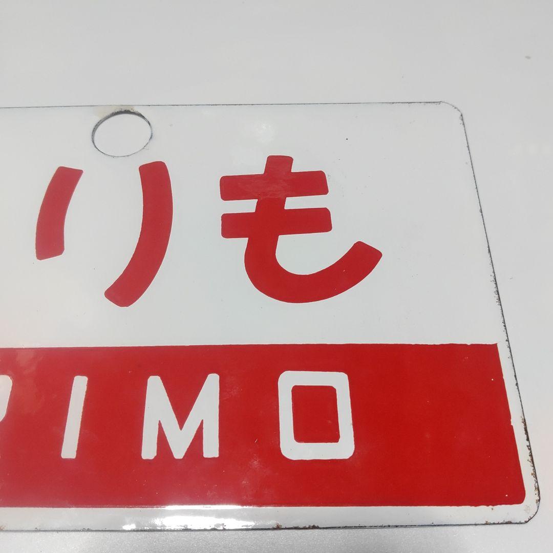 【鉄道サボ　愛称板】（表）えりも　ERIMO（裏）無地
