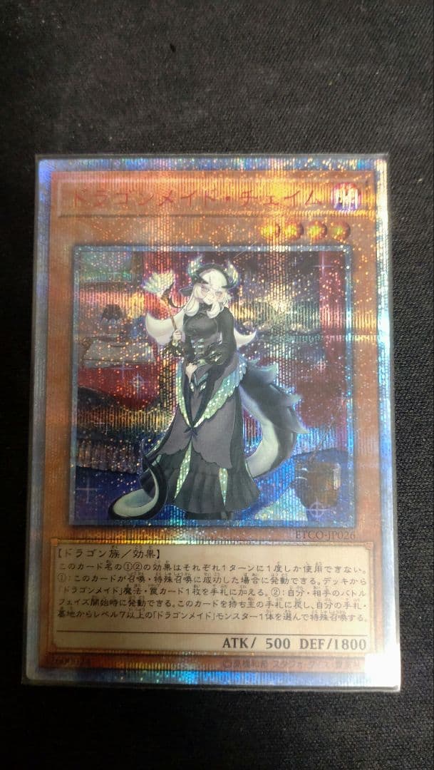 ドラゴンメイドチェイム　20thレア