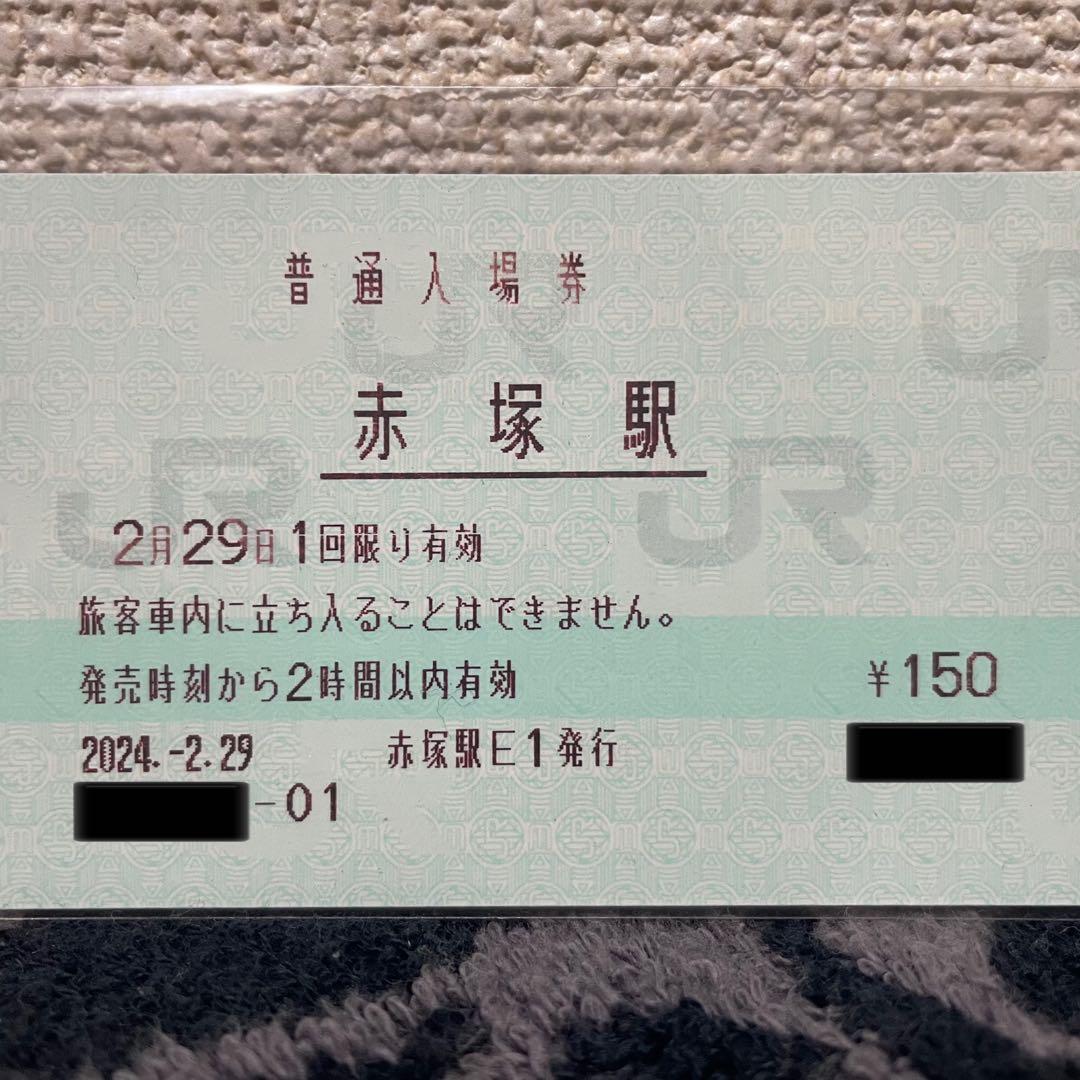 JR東日本 赤塚駅 マルス入場券 (大) ＋記念台紙【窓口最終日 / うるう日】