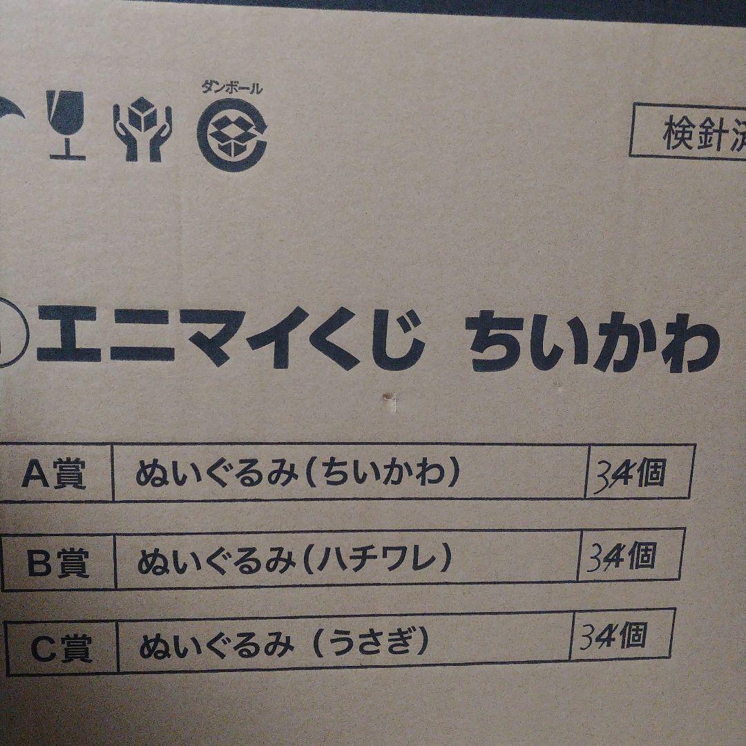 最終値下げ【未開封くじ券付】新品未開封エニマイくじ　ちいかわ 35個セット