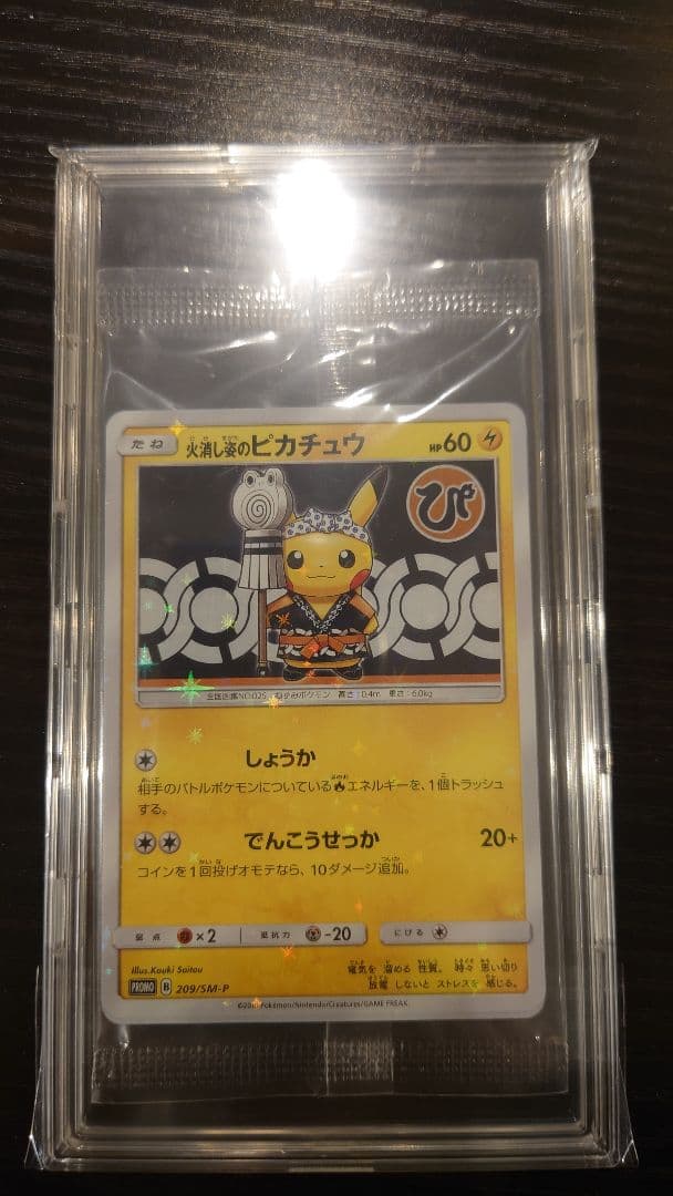 ポケモンカード　火消し姿のピカチュウ　未開封品
