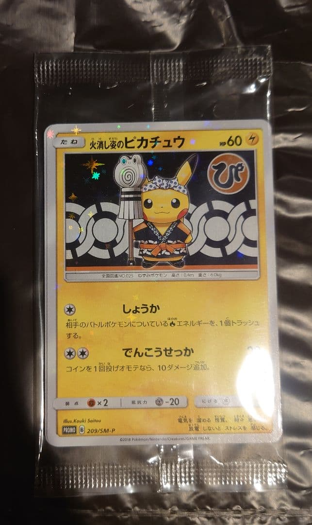 ポケモンカード　火消し姿のピカチュウ　未開封品
