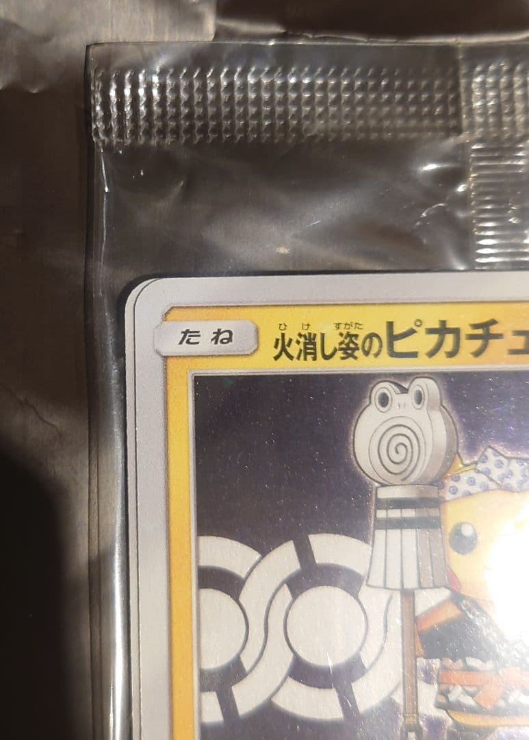 ポケモンカード　火消し姿のピカチュウ　未開封品