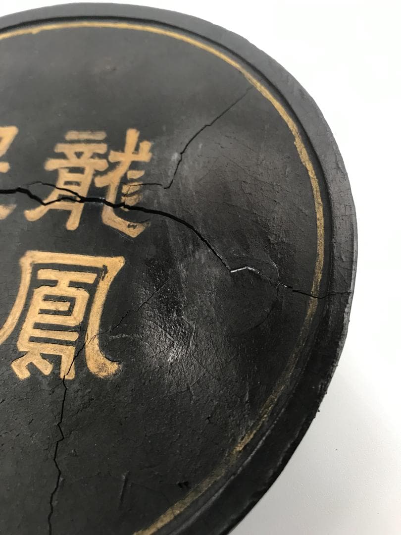 【訳あり商品】中国美術　古墨　龍鳳呈祥　円墨　文房具　書道具(D-80)