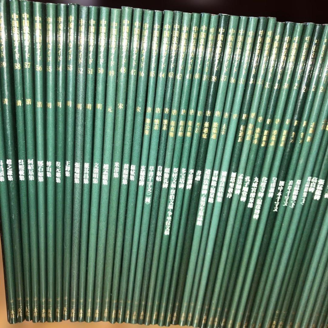 【バラ売り不可】中国法書ガイド　二玄社　60冊