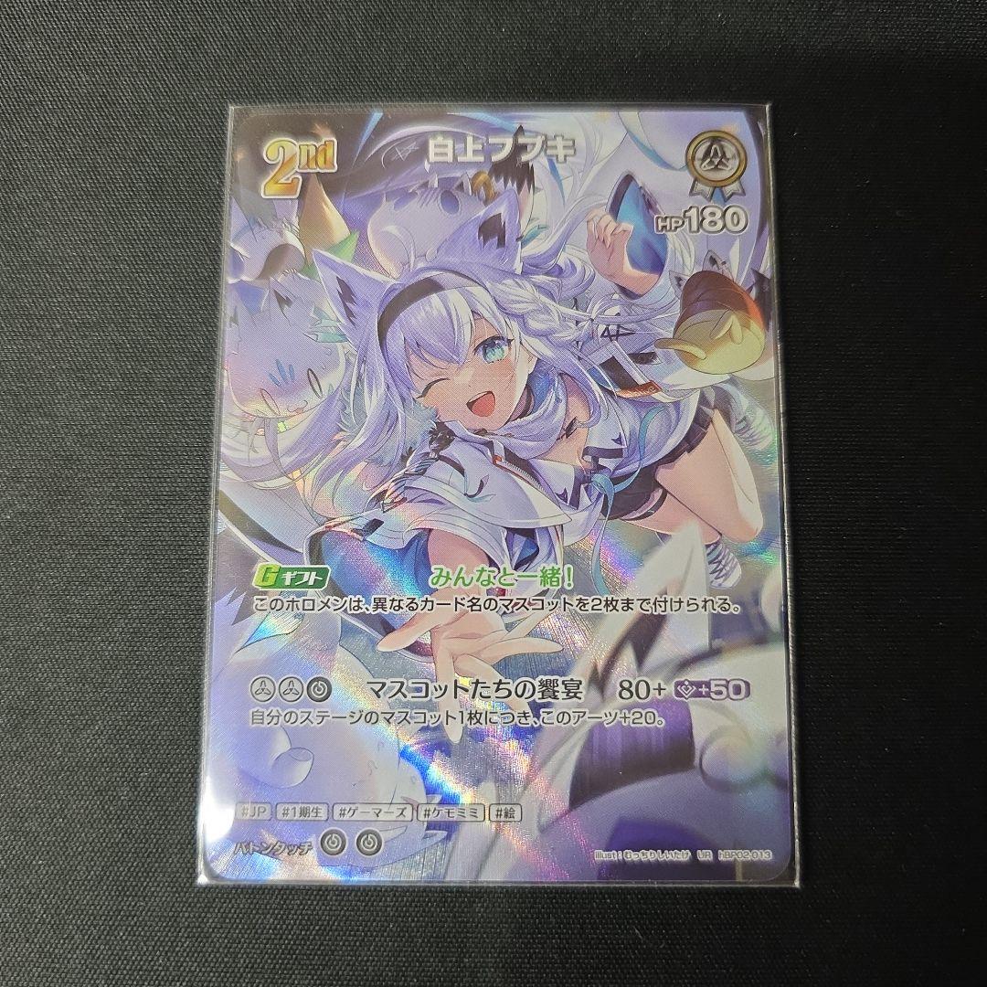 ホロカ　UR　白上フブキ　hBP02-013
