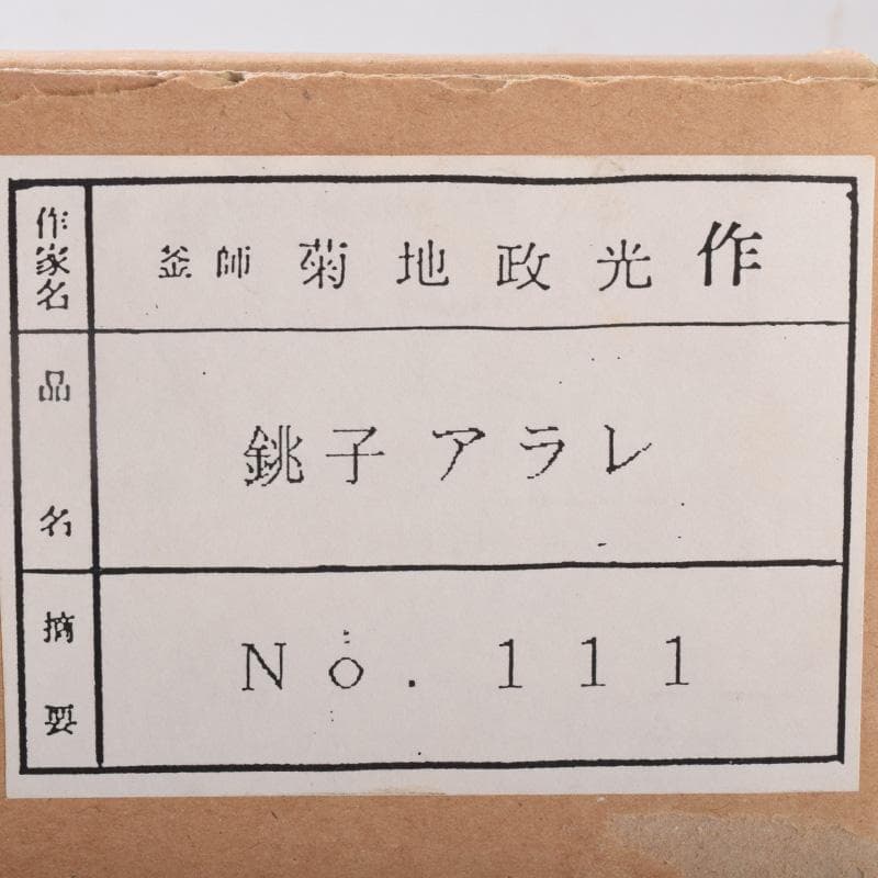 煎茶道具　釜師　菊地政光作　肩霰　銚子　染付山水文替蓋付　共箱　V R9015