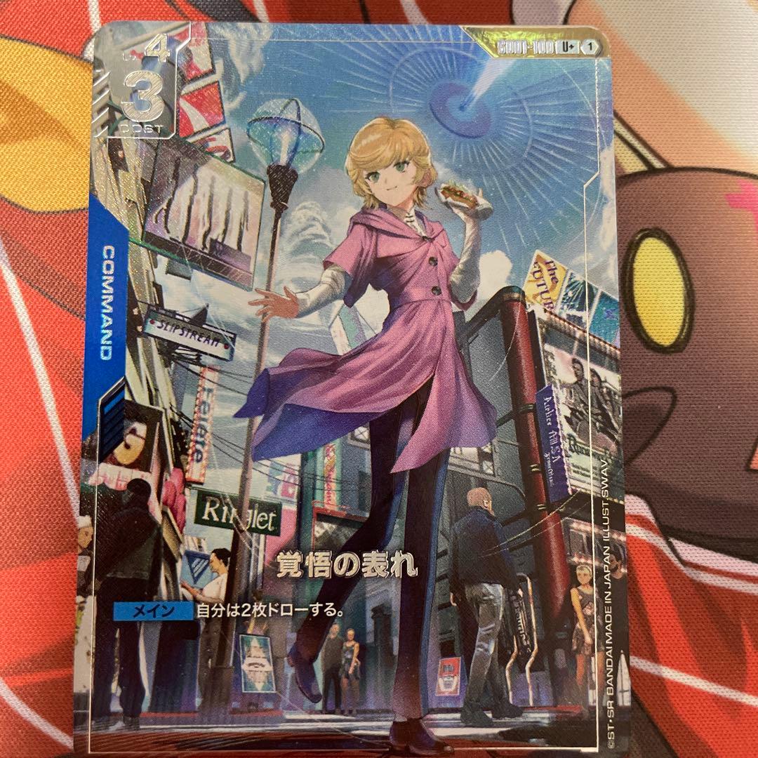 覚悟の表れ パラレル U+