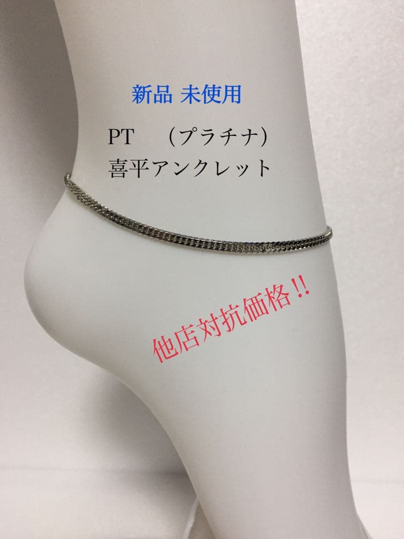 PT喜平アンクレット　❗️ケース無し価格
