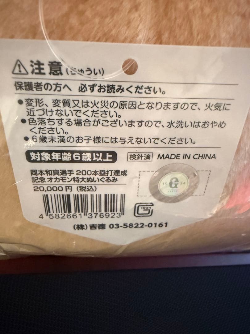 【新品】岡本和真　オカモン　通算200本塁打記念グッズセット