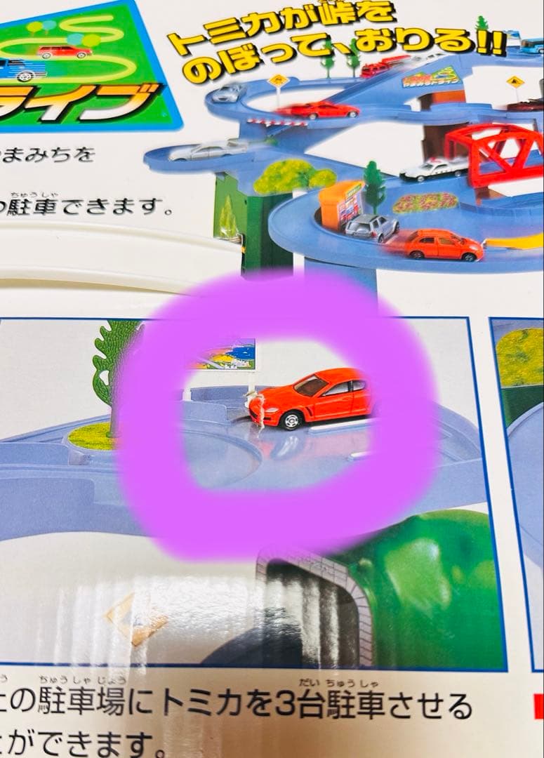トミカ峠やまみちドライブ　新品