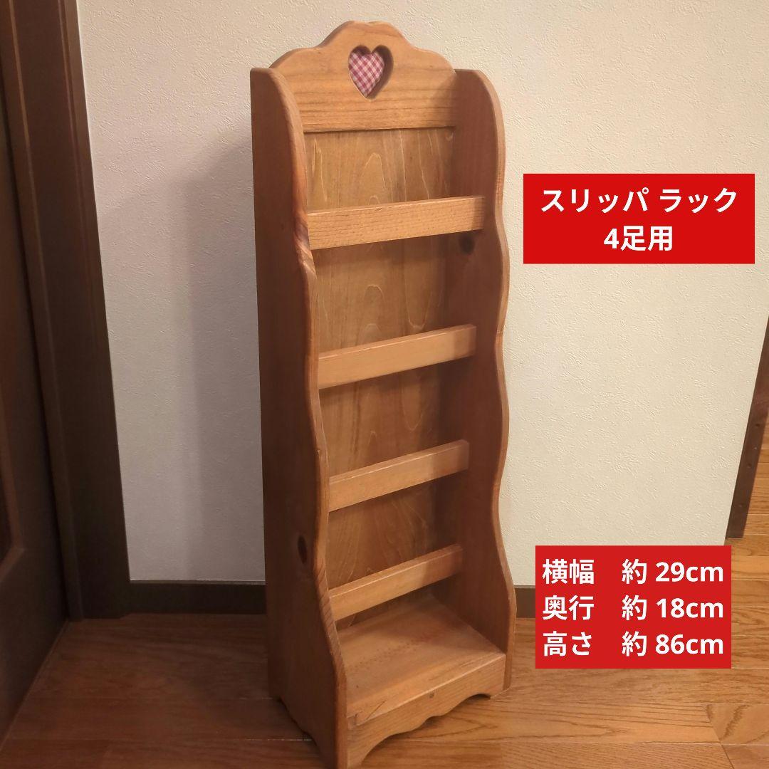 カントリー家具　木製　スリッパラック ハート