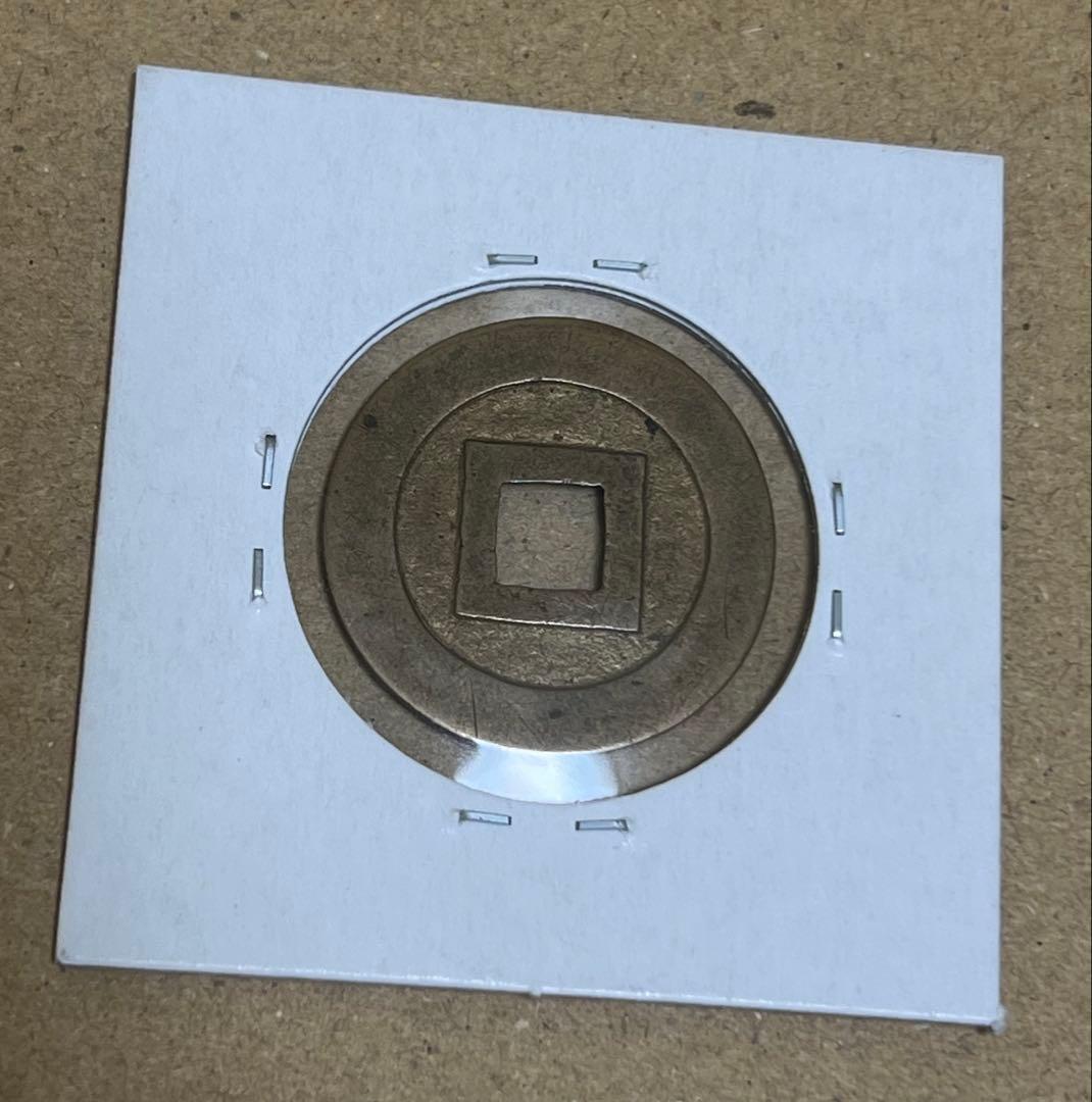 小菅母銭　新寛永通宝　穴銭　古銭