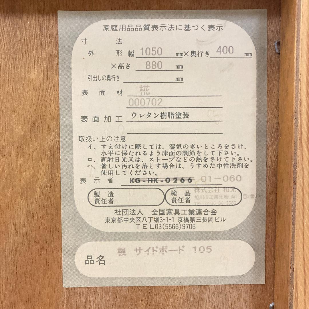 和光　北海道　民芸　キャビネット　サイドボード　椛材　カバ