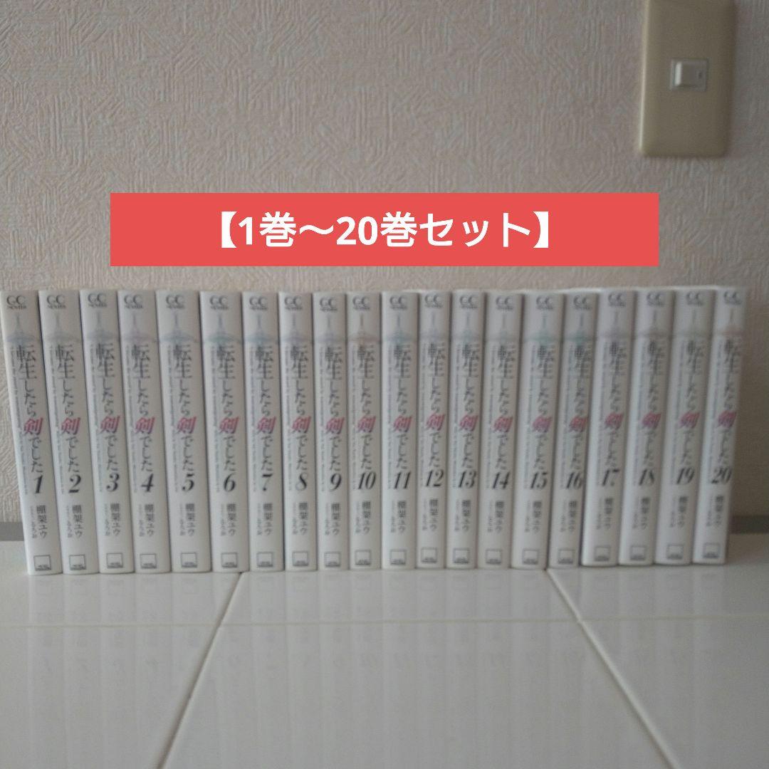 転生したら剣でした 　1巻〜20巻セット　ライトノベル