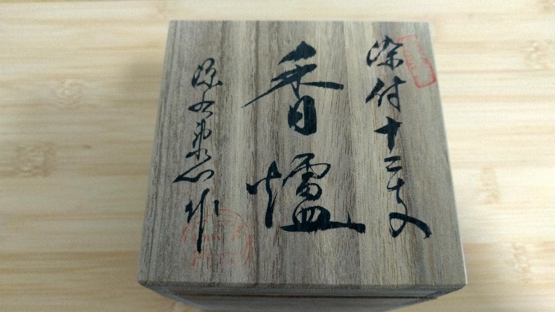 源右衛門 香炉 火舎付 有田焼 古伊万里 染付 丑 香道具一式