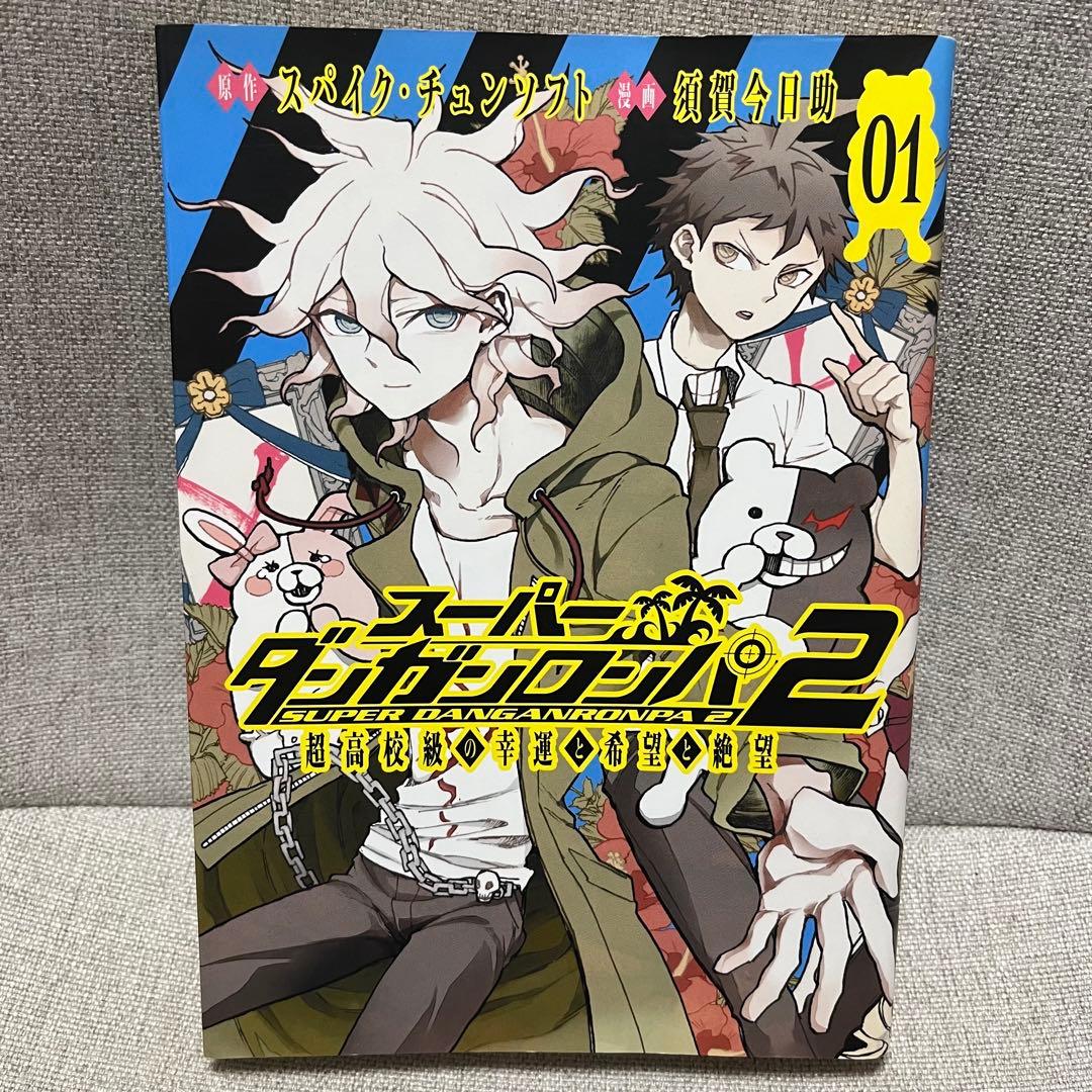 パンダショップ☆様 スーパーダンガンロンパ2 超高校級の幸運と希望と絶望1〜3巻