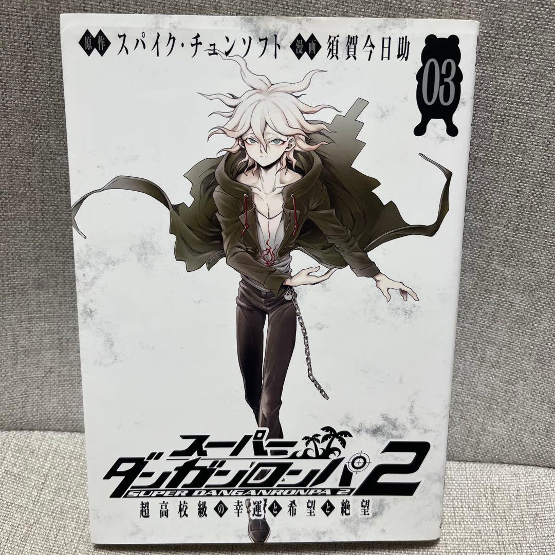 パンダショップ☆様 スーパーダンガンロンパ2 超高校級の幸運と希望と絶望1〜3巻