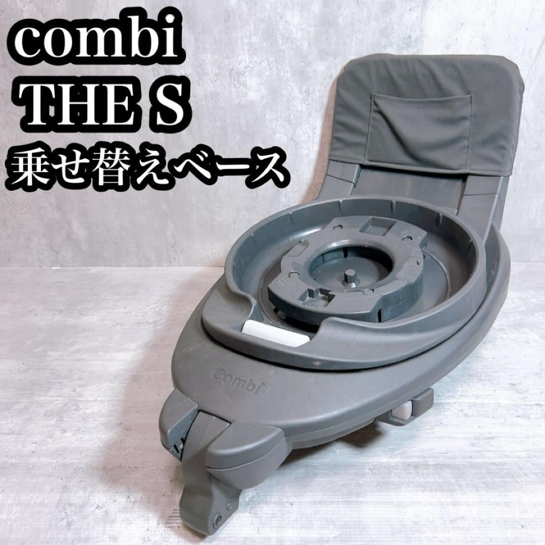 コンビ　THE S　のせかえベース　combi　ザエス　ISOFIX　ベース