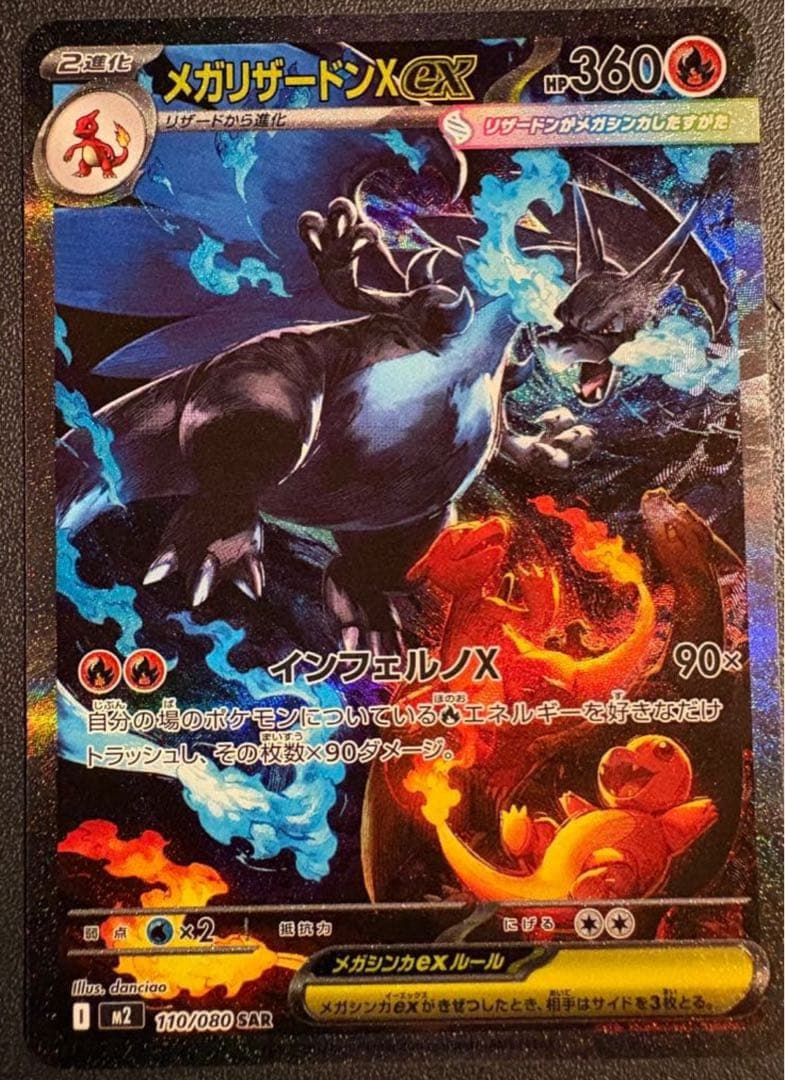【ポケカ】メガリザードンXex SAR【インフェルノX】