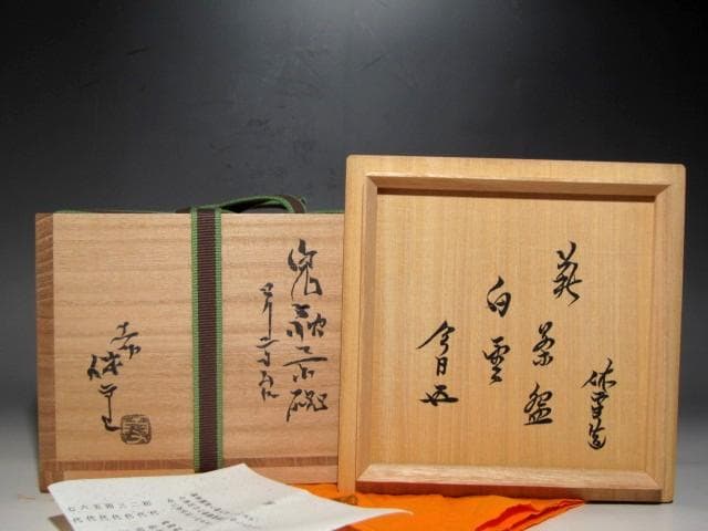 人間国宝 十一代三輪休雪 鬼萩茶碗「白雲」裏千家鵬雲斎花押の逸品ｋ402