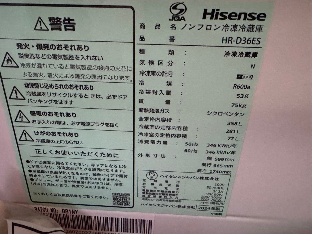 Hisense HR-D36ES 冷凍冷蔵庫 358L 2024年製