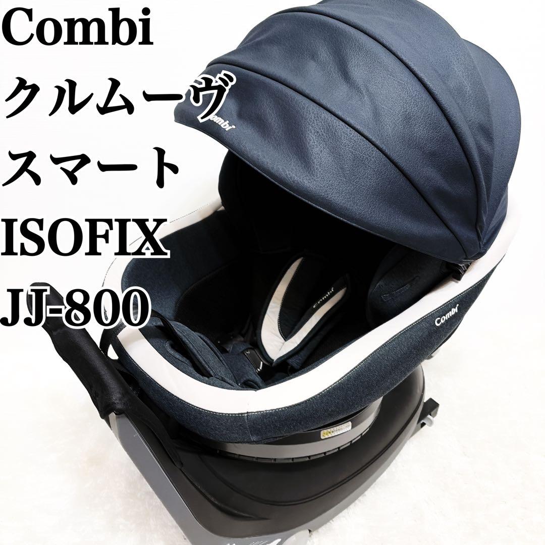 美品 Combi コンビ チャイルドシート　ISOFIX JJ800 ネイビー