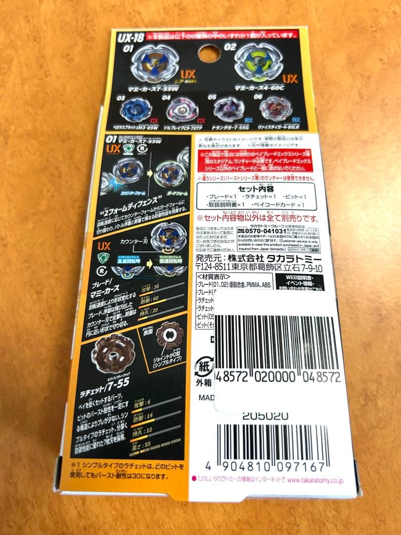 ベイブレード UX-18 ６種コンプリートセット　ランブー
