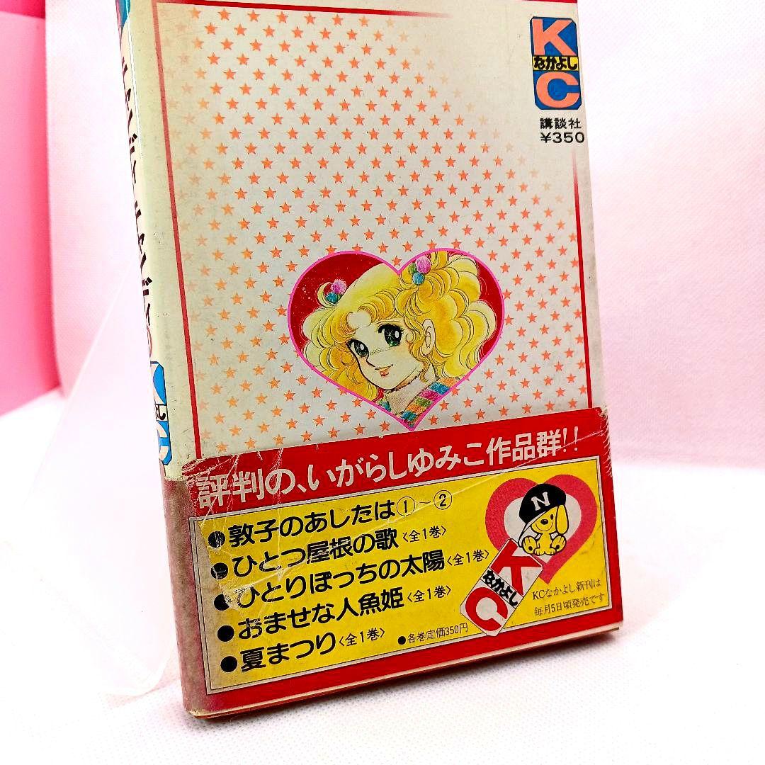 帯付き キャンディキャンディ 全巻セット いがらしゆみこ ポケット香水おまけ付き