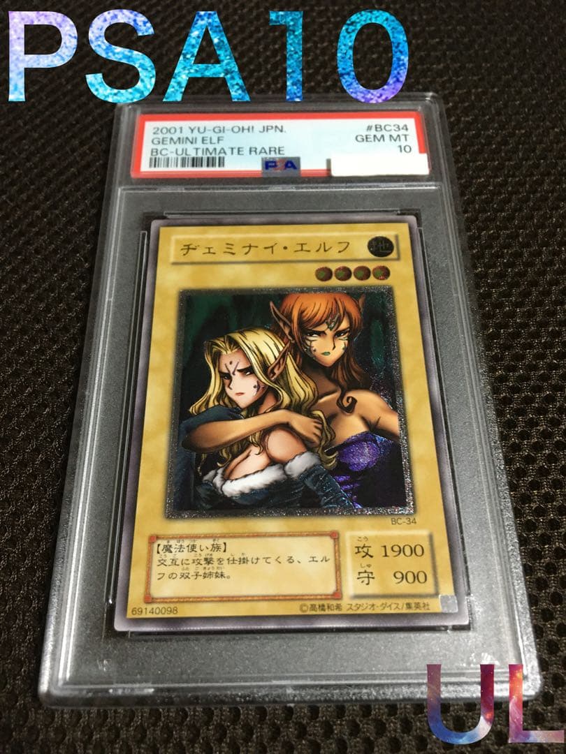 遊戯王 PSA10 現存324枚 ヂェミナイ・エルフ アルティメット（レリーフ）