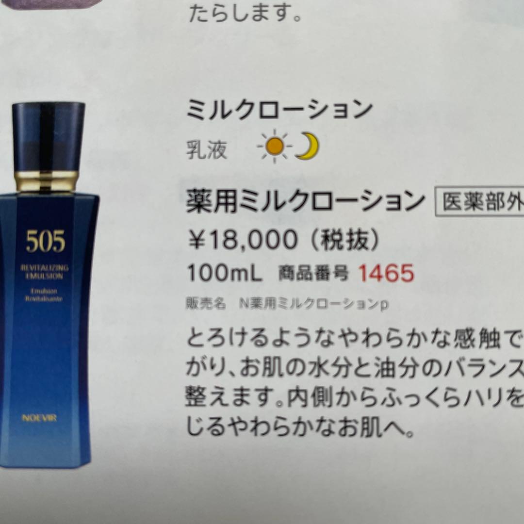 ノエビア　505 薬用、ミルクローション