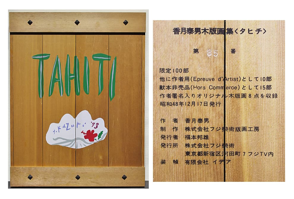 香月泰男 【香月泰男木版画集「タヒチ」（シート7点組額付）】木版画
