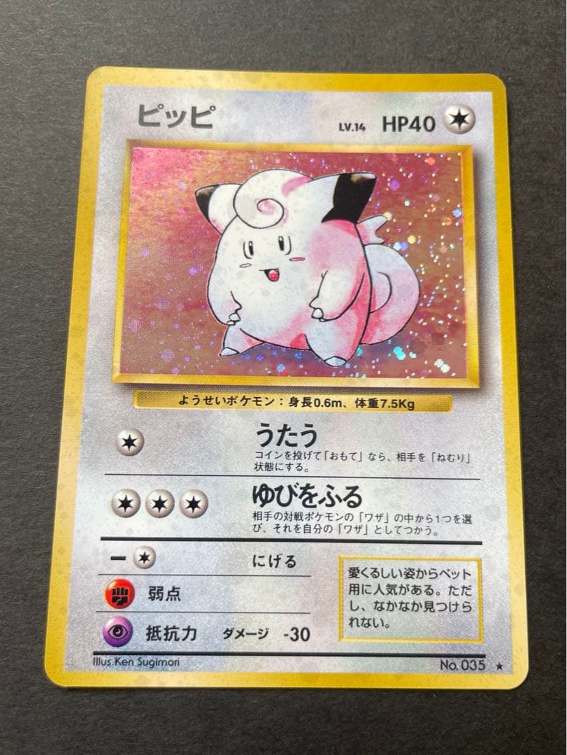 ピッピ 旧裏 マークあり　初版